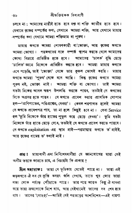  শ্রীভক্তিরক্ষক দিব্যবাণী, পৃষ্ঠা নং- ৪৬ 