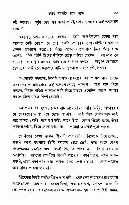  শ্রীভক্তিরক্ষক দিব্যবাণী, পৃষ্ঠা নং- ৫৩ 