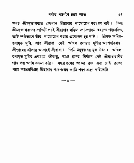  শ্রীভক্তিরক্ষক দিব্যবাণী, পৃষ্ঠা নং- ৫৫ 