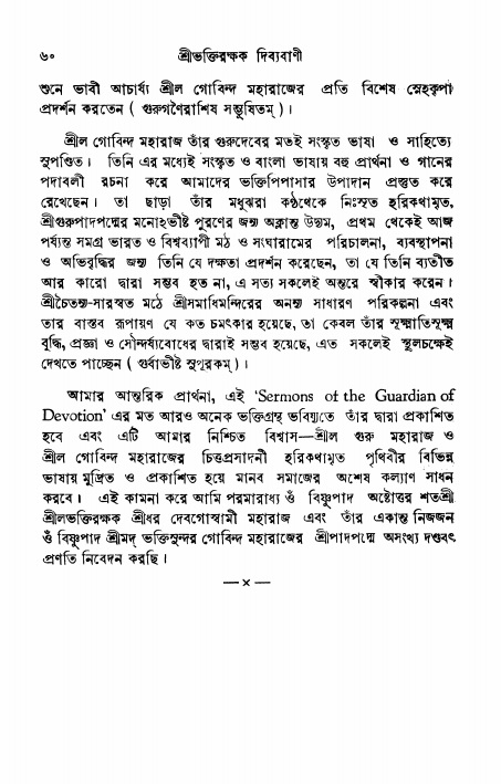  শ্রীভক্তিরক্ষক দিব্যবাণী, পৃষ্ঠা নং- ৬০ 