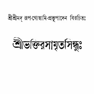 ভক্তিরসামৃত সিন্ধু