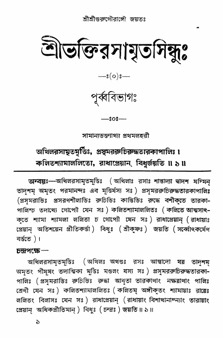  শ্রীভক্তিরসামৃতসিন্ধুঃ পূর্ববিভাগ , পৃষ্ঠা নং- ১ 