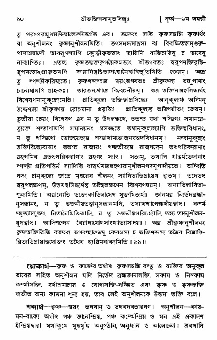  শ্রীভক্তিরসামৃতসিন্ধুঃ পূর্ববিভাগ ,পৃষ্ঠা নং- ১০ 