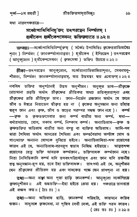  শ্রীভক্তিরসামৃতসিন্ধুঃ পূর্ববিভাগ ,পৃষ্ঠা নং- ১১ 