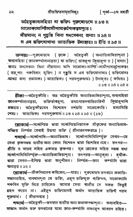  শ্রীভক্তিরসামৃতসিন্ধুঃ পূর্ববিভাগ ,পৃষ্ঠা নং- ১২ 