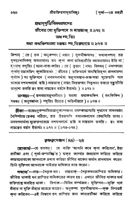  শ্রীভক্তিরসামৃতসিন্ধুঃ পূর্ববিভাগ ,পৃষ্ঠা নং- ১২০ 