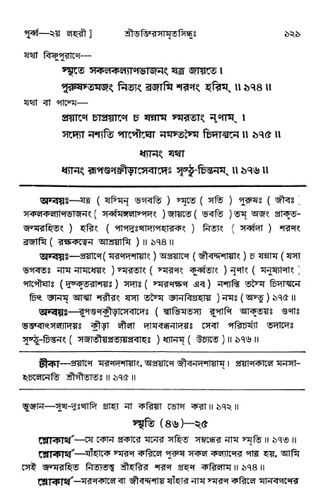  শ্রীভক্তিরসামৃতসিন্ধুঃ পূর্ববিভাগ ,পৃষ্ঠা নং- ১২১ 