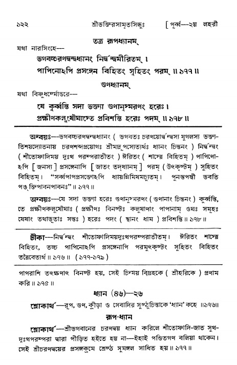  শ্রীভক্তিরসামৃতসিন্ধুঃ পূর্ববিভাগ ,পৃষ্ঠা নং- ১২২ 