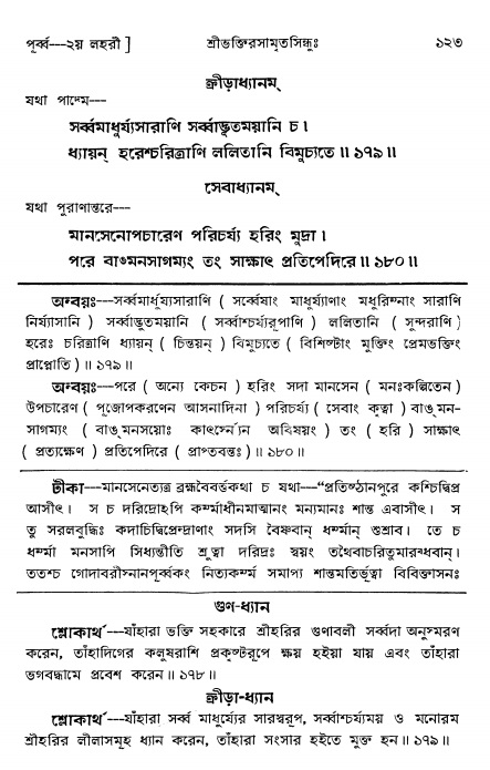  শ্রীভক্তিরসামৃতসিন্ধুঃ পূর্ববিভাগ ,পৃষ্ঠা নং- ১২৩ 