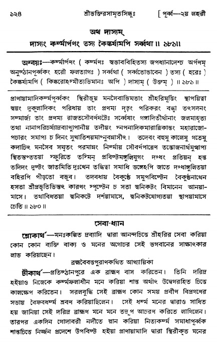  শ্রীভক্তিরসামৃতসিন্ধুঃ পূর্ববিভাগ ,পৃষ্ঠা নং- ১২৪ 