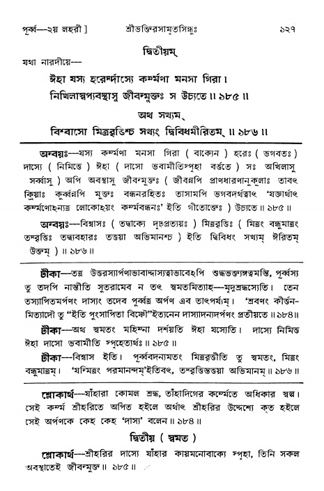  শ্রীভক্তিরসামৃতসিন্ধুঃ পূর্ববিভাগ ,পৃষ্ঠা নং- ১২৭ 
