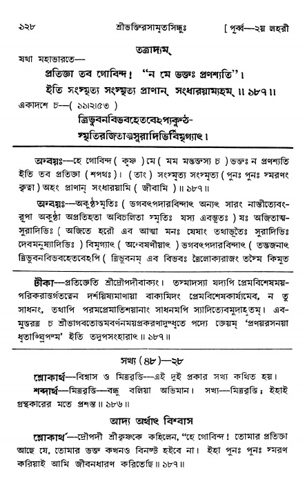  শ্রীভক্তিরসামৃতসিন্ধুঃ পূর্ববিভাগ ,পৃষ্ঠা নং- ১২৮ 