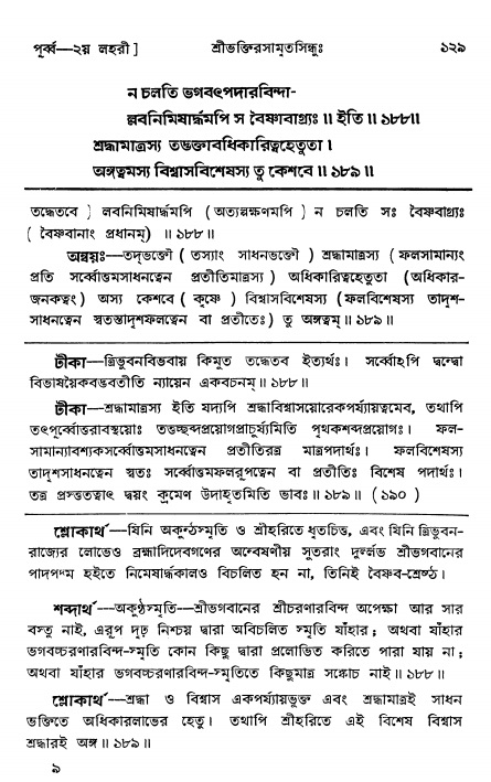  শ্রীভক্তিরসামৃতসিন্ধুঃ পূর্ববিভাগ ,পৃষ্ঠা নং- ১২৯ 