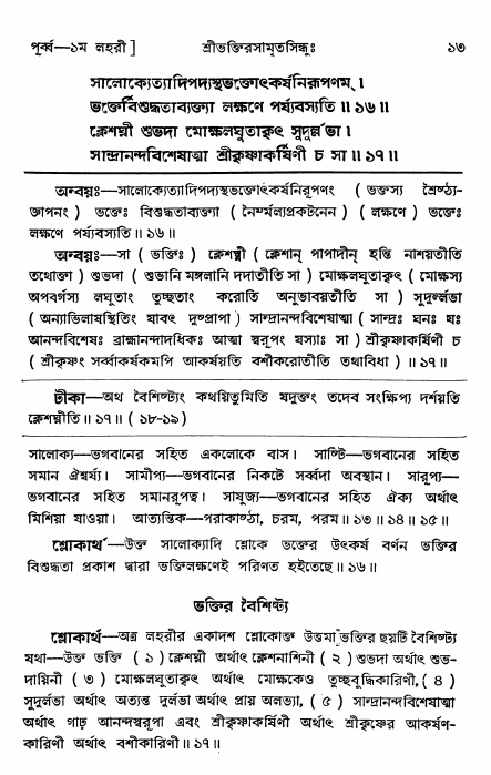  শ্রীভক্তিরসামৃতসিন্ধুঃ পূর্ববিভাগ ,পৃষ্ঠা নং- ১৩ 