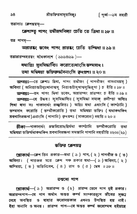  শ্রীভক্তিরসামৃতসিন্ধুঃ পূর্ববিভাগ ,পৃষ্ঠা নং- ১৪ 