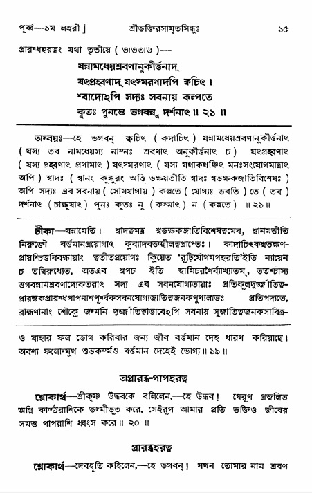  শ্রীভক্তিরসামৃতসিন্ধুঃ পূর্ববিভাগ ,পৃষ্ঠা নং- ১৫ 