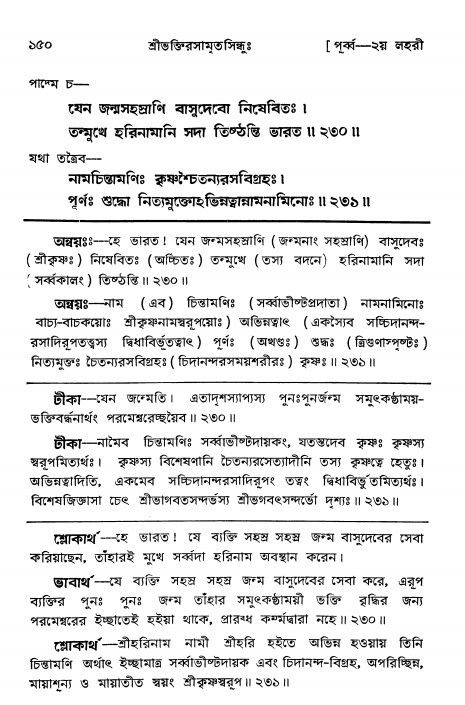  শ্রীভক্তিরসামৃতসিন্ধুঃ পূর্ববিভাগ ,পৃষ্ঠা নং- ১৫০ 
