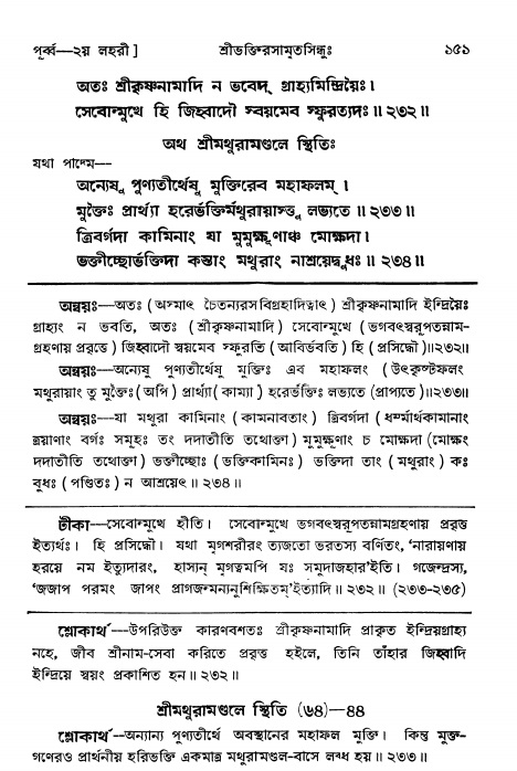  শ্রীভক্তিরসামৃতসিন্ধুঃ পূর্ববিভাগ ,পৃষ্ঠা নং- ১৫১ 