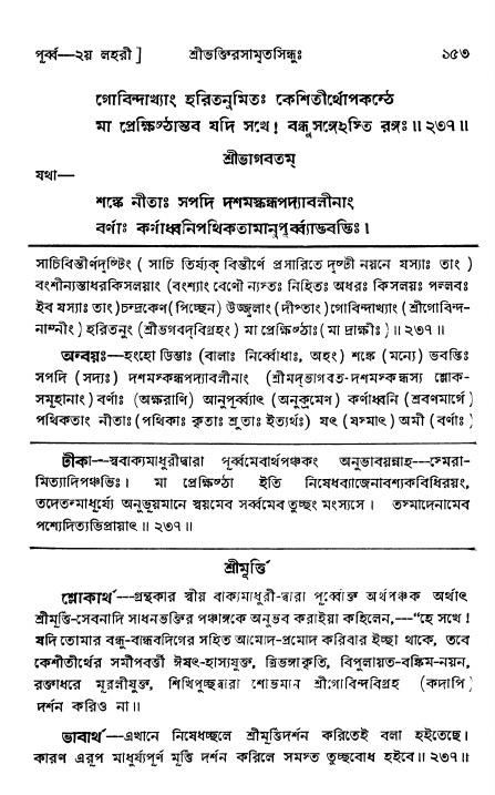  শ্রীভক্তিরসামৃতসিন্ধুঃ পূর্ববিভাগ ,পৃষ্ঠা নং- ১৫৩ 