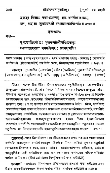  শ্রীভক্তিরসামৃতসিন্ধুঃ পূর্ববিভাগ ,পৃষ্ঠা নং- ১৫৪ 