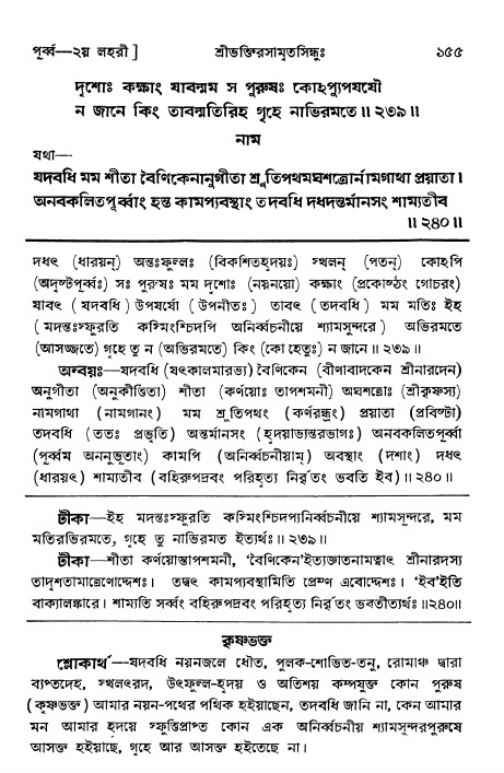  শ্রীভক্তিরসামৃতসিন্ধুঃ পূর্ববিভাগ ,পৃষ্ঠা নং- ১৫৫ 