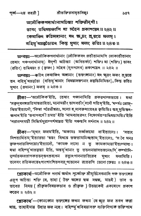  শ্রীভক্তিরসামৃতসিন্ধুঃ পূর্ববিভাগ ,পৃষ্ঠা নং- ১৫৭ 