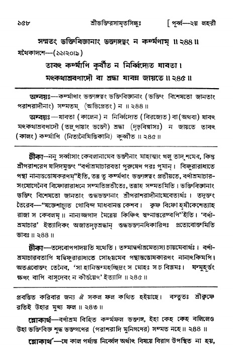  শ্রীভক্তিরসামৃতসিন্ধুঃ পূর্ববিভাগ ,পৃষ্ঠা নং- ১৫৮ 
