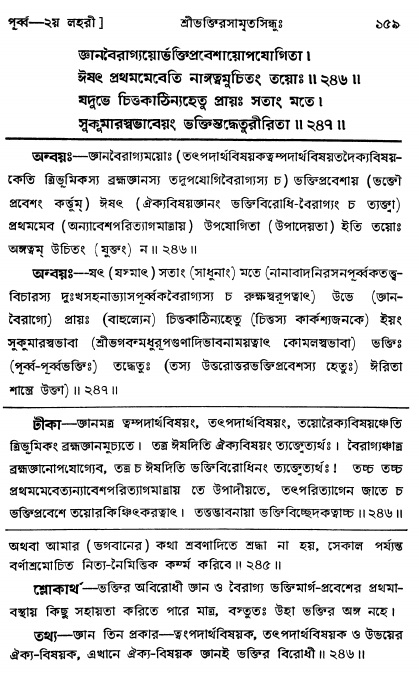  শ্রীভক্তিরসামৃতসিন্ধুঃ পূর্ববিভাগ ,পৃষ্ঠা নং- ১৫৯ 