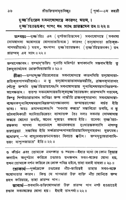  শ্রীভক্তিরসামৃতসিন্ধুঃ পূর্ববিভাগ ,পৃষ্ঠা নং- ১৬ 
