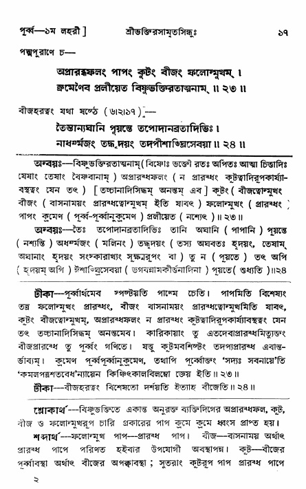  শ্রীভক্তিরসামৃতসিন্ধুঃ পূর্ববিভাগ ,পৃষ্ঠা নং- ১৭ 