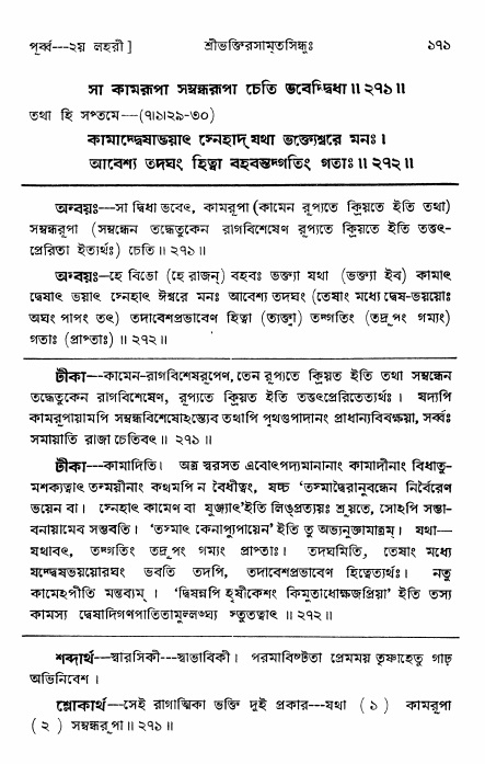  শ্রীভক্তিরসামৃতসিন্ধুঃ পূর্ববিভাগ ,পৃষ্ঠা নং- ১৭১ 