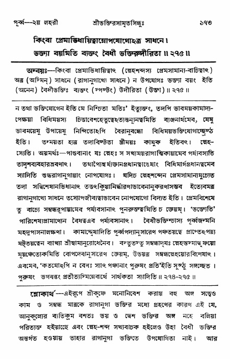  শ্রীভক্তিরসামৃতসিন্ধুঃ পূর্ববিভাগ ,পৃষ্ঠা নং- ১৭৩ 
