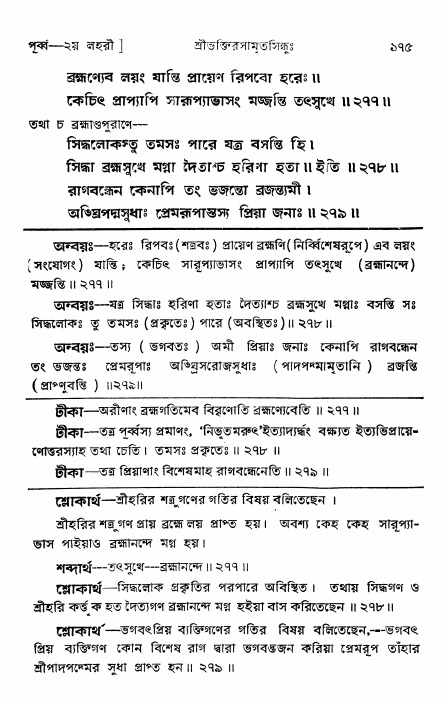  শ্রীভক্তিরসামৃতসিন্ধুঃ পূর্ববিভাগ ,পৃষ্ঠা নং- ১৭৫ 