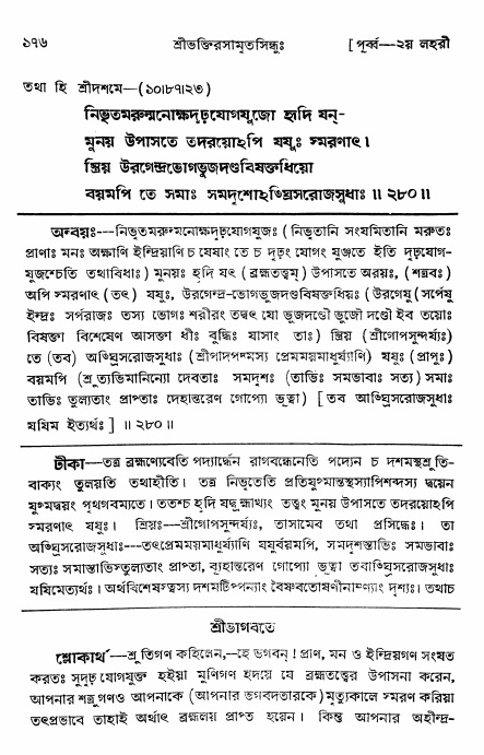  শ্রীভক্তিরসামৃতসিন্ধুঃ পূর্ববিভাগ ,পৃষ্ঠা নং- ১৭৬ 