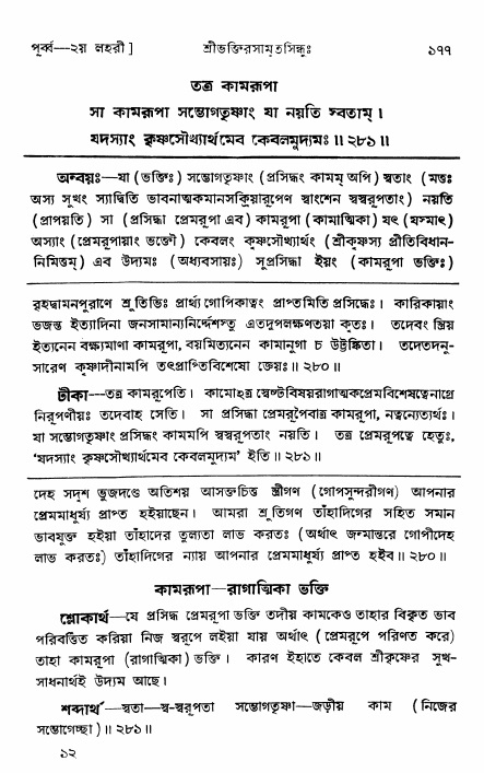  শ্রীভক্তিরসামৃতসিন্ধুঃ পূর্ববিভাগ ,পৃষ্ঠা নং- ১৭৭ 