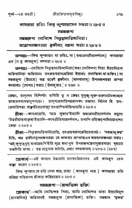  শ্রীভক্তিরসামৃতসিন্ধুঃ পূর্ববিভাগ ,পৃষ্ঠা নং- ১৭৯ 