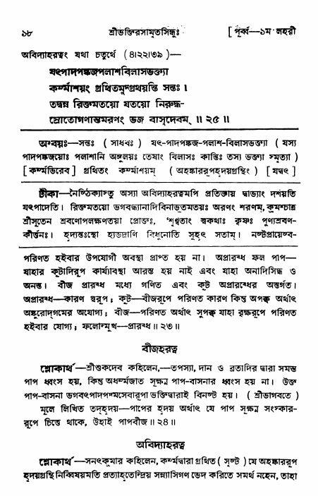 শ্রীভক্তিরসামৃতসিন্ধুঃ পূর্ববিভাগ ,পৃষ্ঠা নং- ১৮ 
