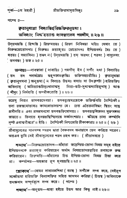  শ্রীভক্তিরসামৃতসিন্ধুঃ পূর্ববিভাগ ,পৃষ্ঠা নং- ১৯ 