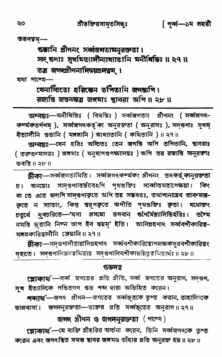  শ্রীভক্তিরসামৃতসিন্ধুঃ পূর্ববিভাগ ,পৃষ্ঠা নং- ২০ 