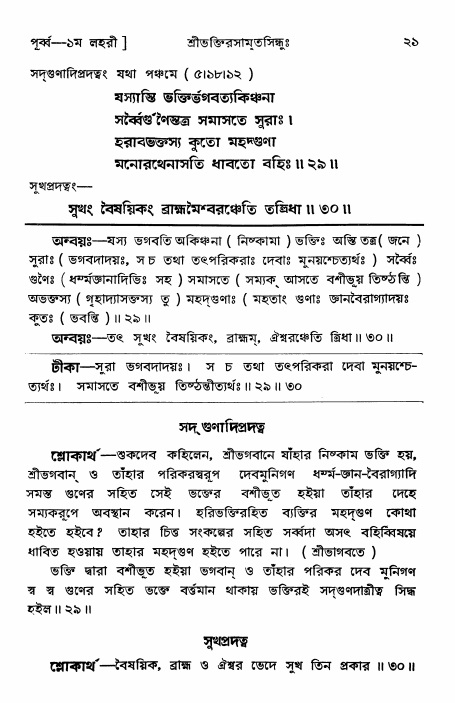  শ্রীভক্তিরসামৃতসিন্ধুঃ পূর্ববিভাগ ,পৃষ্ঠা নং- ২১ 