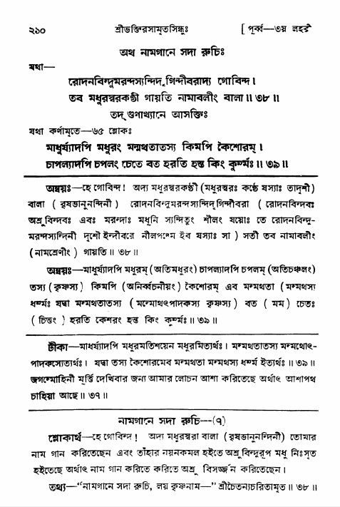 শ্রীভক্তিরসামৃতসিন্ধুঃ পূর্ববিভাগ , পৃষ্ঠা নং- ২১০