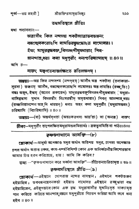 শ্রীভক্তিরসামৃতসিন্ধুঃ পূর্ববিভাগ , পৃষ্ঠা নং- ২১১