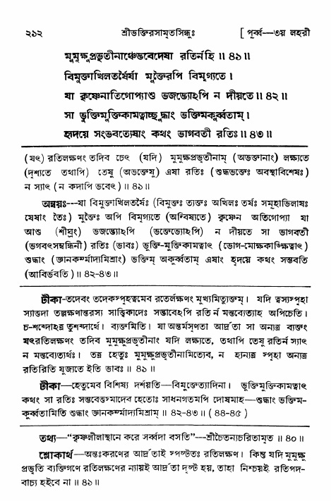 শ্রীভক্তিরসামৃতসিন্ধুঃ পূর্ববিভাগ , পৃষ্ঠা নং- ২১২