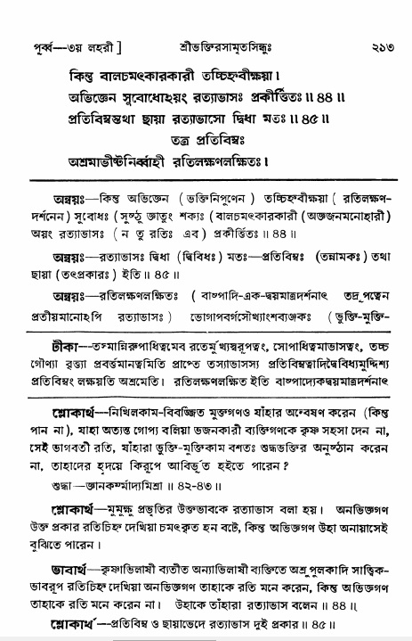 শ্রীভক্তিরসামৃতসিন্ধুঃ পূর্ববিভাগ , পৃষ্ঠা নং- ২১৩