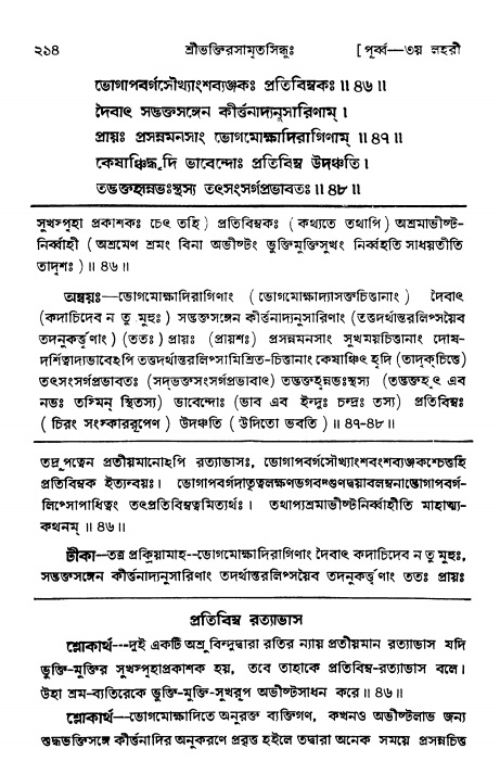 শ্রীভক্তিরসামৃতসিন্ধুঃ পূর্ববিভাগ , পৃষ্ঠা নং- ২১৪