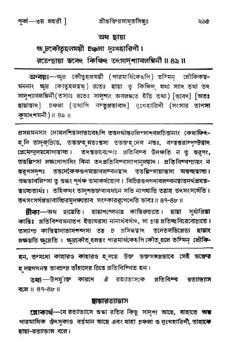 শ্রীভক্তিরসামৃতসিন্ধুঃ পূর্ববিভাগ , পৃষ্ঠা নং- ২১৫
