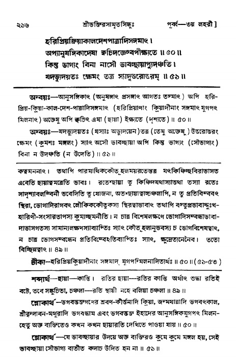শ্রীভক্তিরসামৃতসিন্ধুঃ পূর্ববিভাগ , পৃষ্ঠা নং- ২১৬