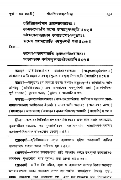 শ্রীভক্তিরসামৃতসিন্ধুঃ পূর্ববিভাগ , পৃষ্ঠা নং- ২১৭