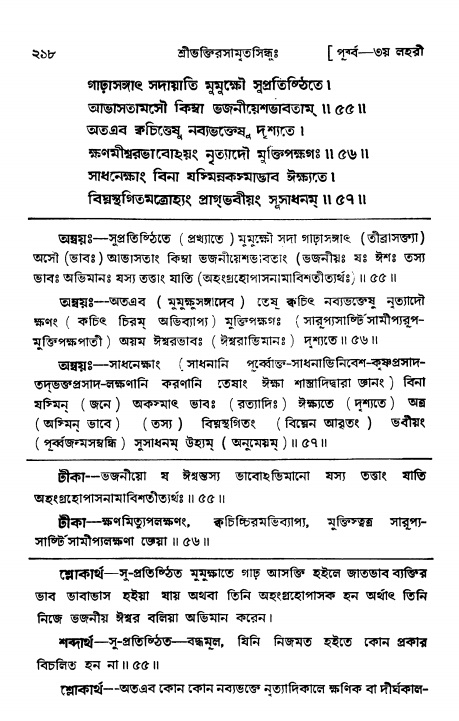 শ্রীভক্তিরসামৃতসিন্ধুঃ পূর্ববিভাগ , পৃষ্ঠা নং- ২১৮