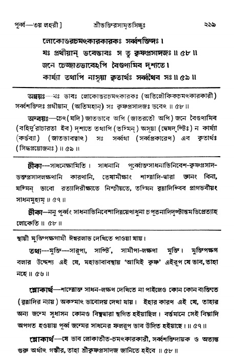 শ্রীভক্তিরসামৃতসিন্ধুঃ পূর্ববিভাগ , পৃষ্ঠা নং- ২১৯
